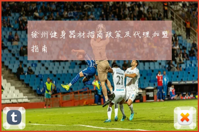 徐州健身器材招商政策及代理加盟指南