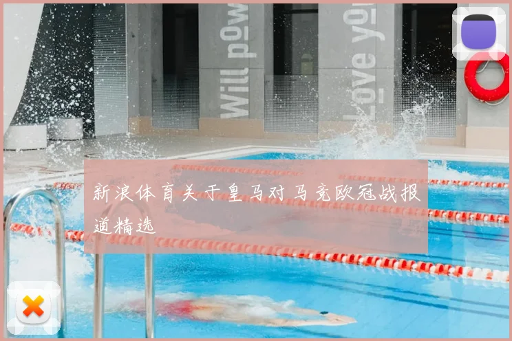 新浪体育关于皇马对马竞欧冠战报道精选