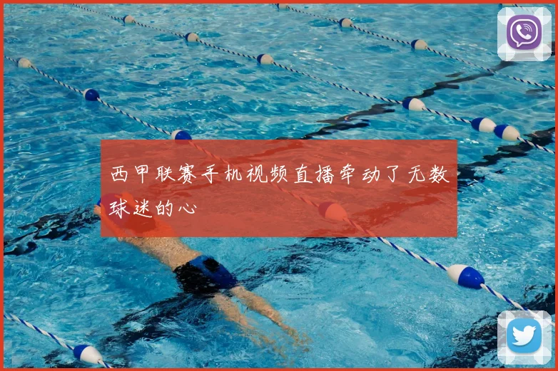 西甲联赛手机视频直播牵动了无数球迷的心