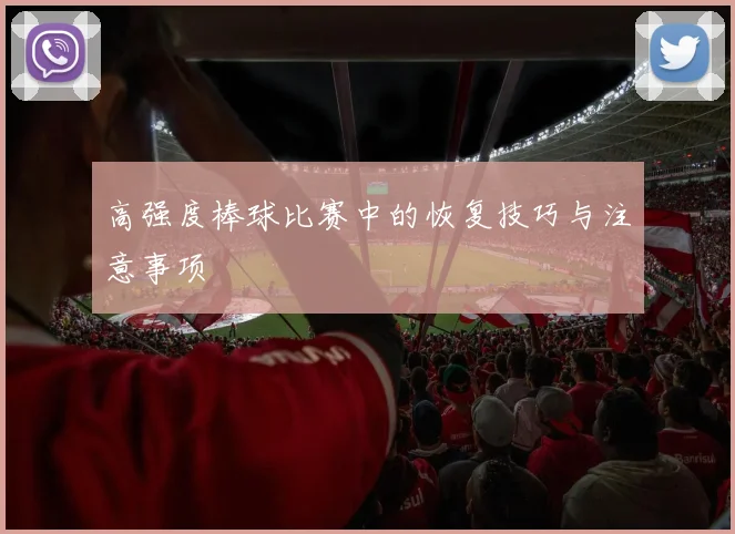 高强度棒球比赛中的恢复技巧与注意事项