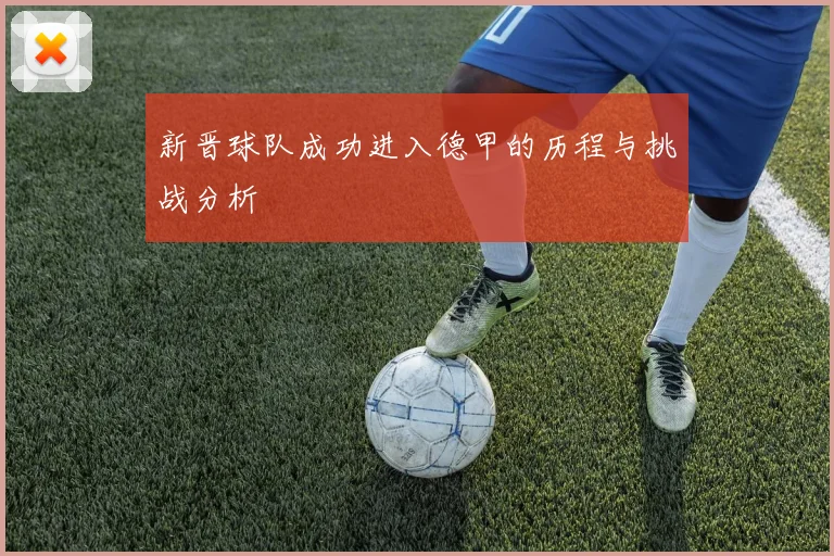 新晋球队成功进入德甲的历程与挑战分析