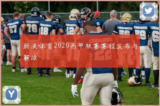 新浪体育2020西甲联赛赛程发布与解读