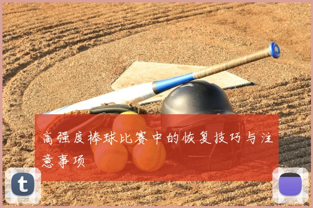 高强度棒球比赛中的恢复技巧与注意事项