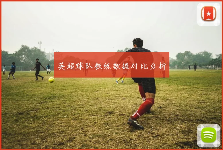 英超球队教练数据对比分析