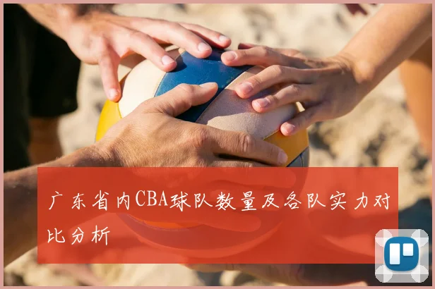 广东省内CBA球队数量及各队实力对比分析