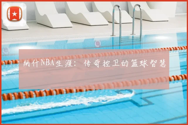 纳什NBA生涯：传奇控卫的篮球智慧