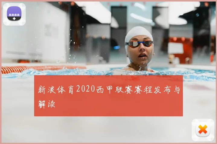 新浪体育2020西甲联赛赛程发布与解读