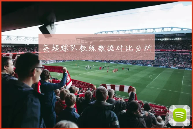 英超球队教练数据对比分析