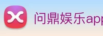 问鼎娱乐app logo